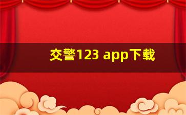 交警123 app下载